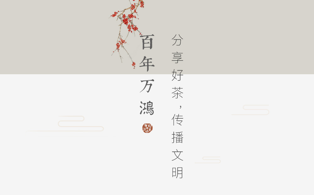 百年万鸿茶馆 | 合作招募