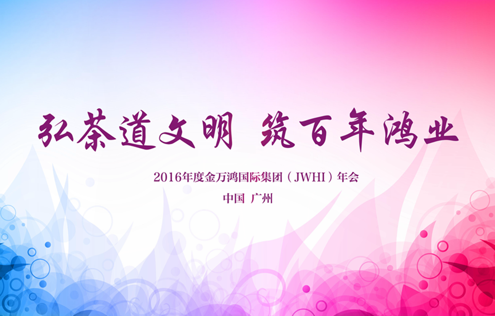 弘茶道文明   筑百年鸿业 金万鸿国际集团2016年会回顾