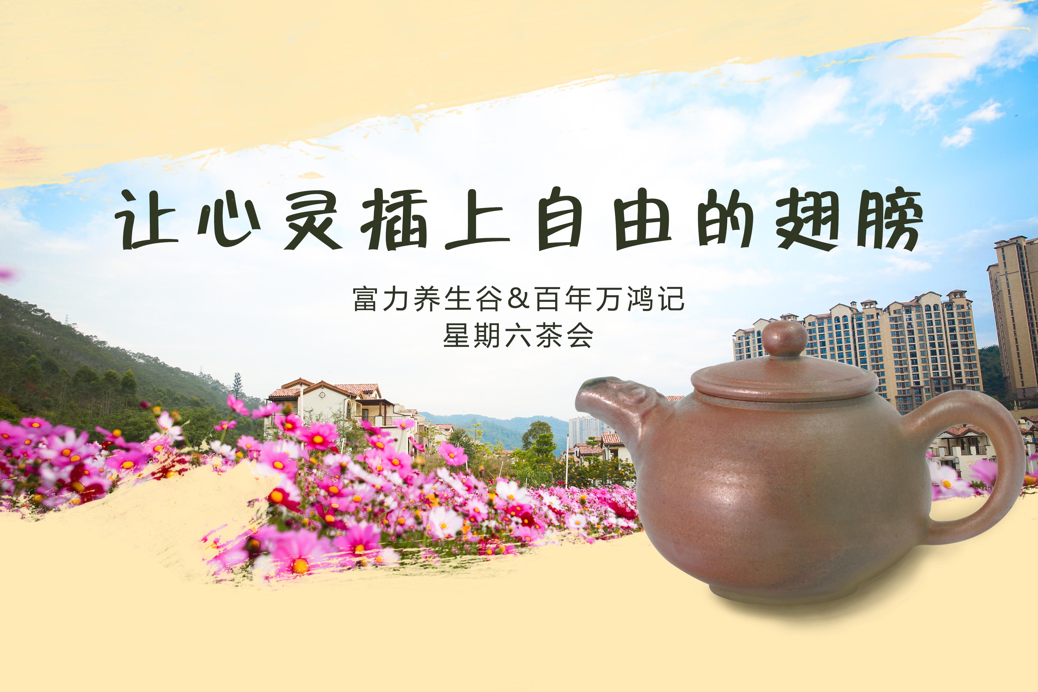 让心灵插上自由的翅膀——富力养生谷&百年万鸿记星期六茶会