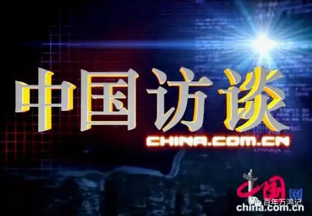 《中国访谈》茶文化传播助力“一带一路”