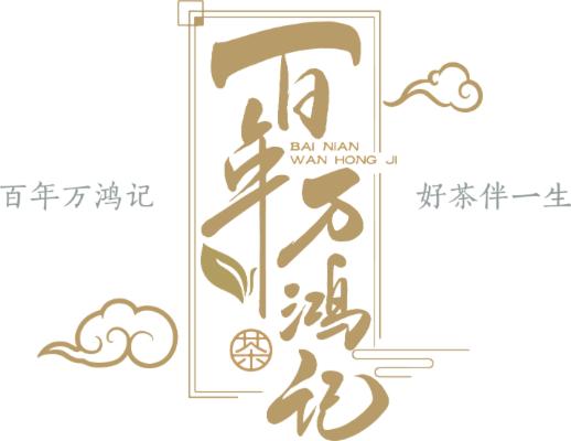 百年万鸿记